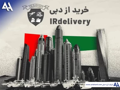 خرید از دبی تحویل در ایران