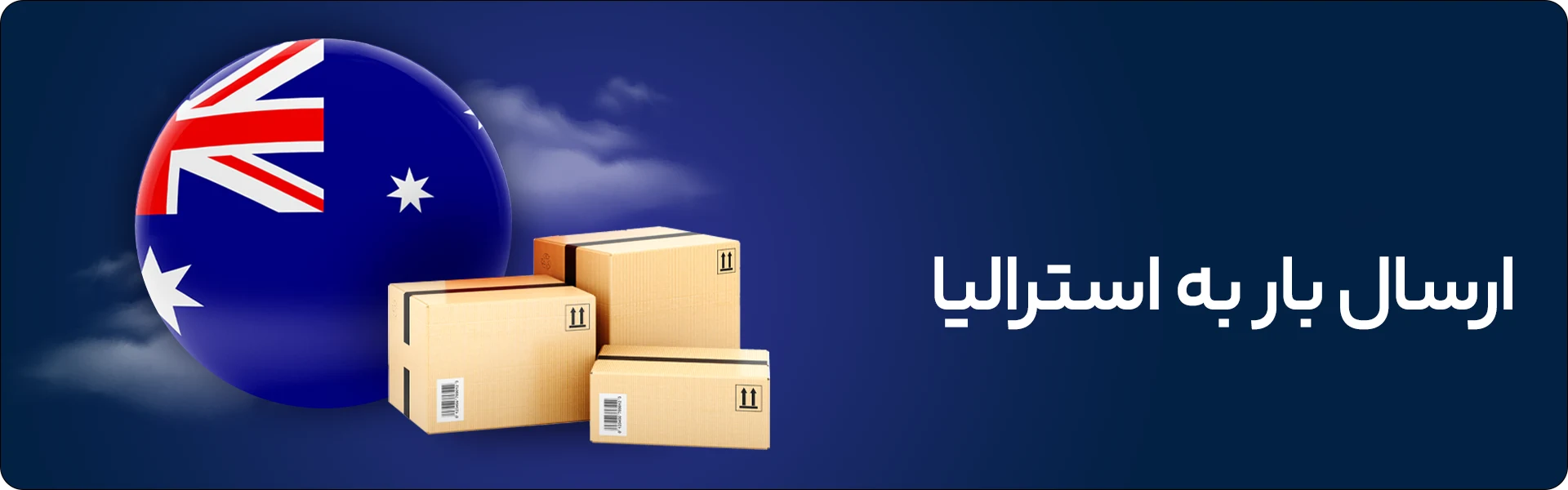 ارسال بار به استرالیا