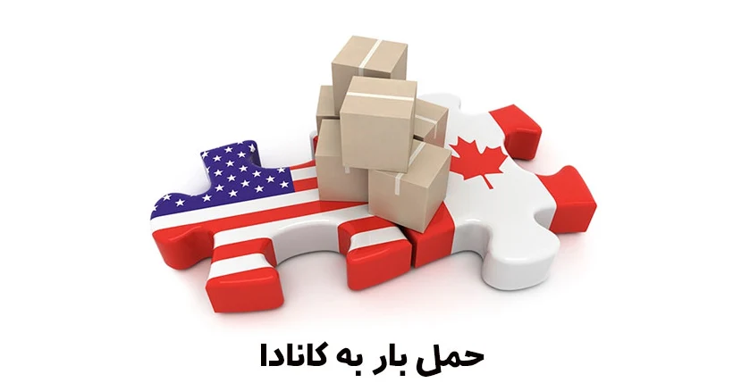 حمل بار به کانادا