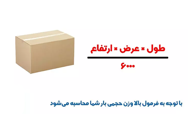 وزن حجمی کالا