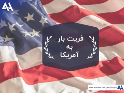 فریت بار به آمریکا