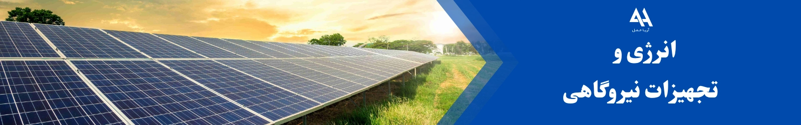 انرژی و تجهیزات نیروگاهی