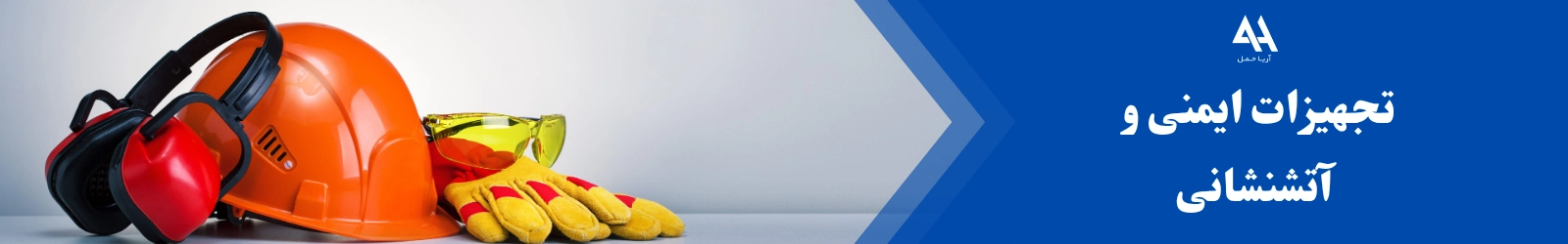 ایمنی و آتش نشانی