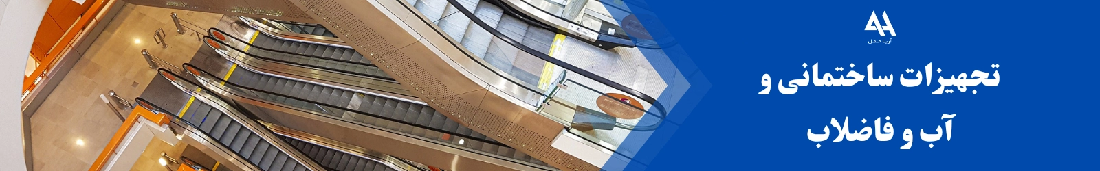 تجهیزات ساختمانی