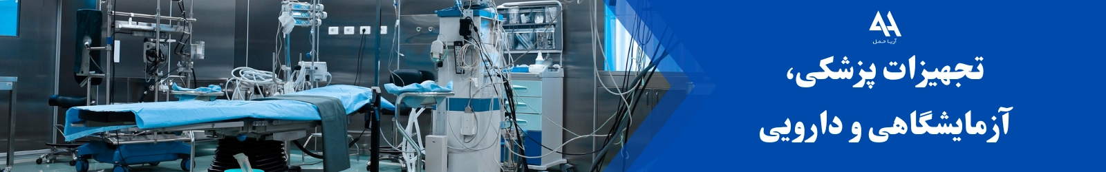 تجهیزات پزشکی، آزمایشگاهی و دارویی
