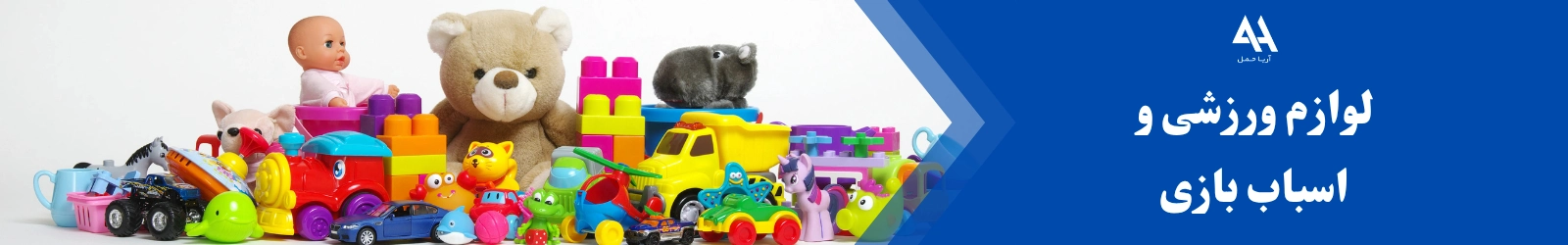 لوازم ورزشی و اسباب بازی