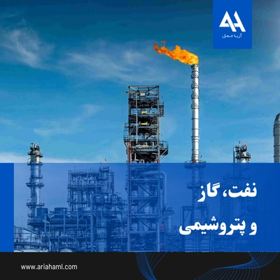 نفت، گاز و پتروشیمی