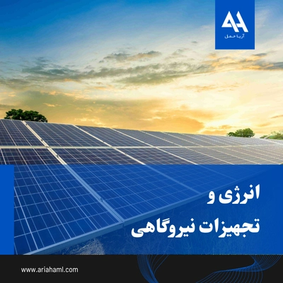 واردات انرژی و تجهیزات نیروگاهی