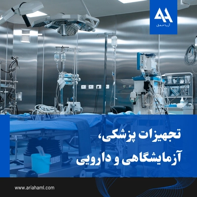 واردات تجهیزات پزشکی، آزمایشگاهی و دارویی