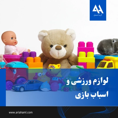واردات لوازم ورزشی و اسباب بازی