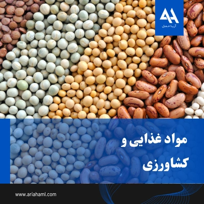 واردات مواد غذایی و کشاورزی