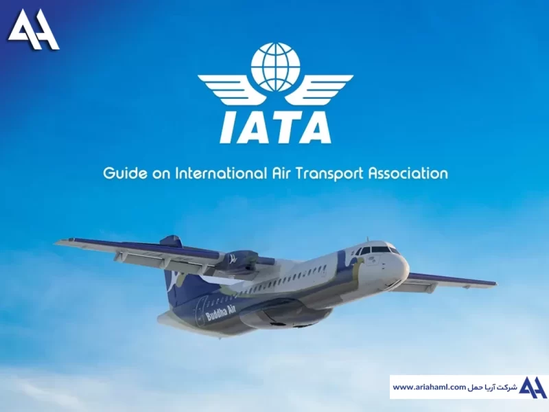 یاتا (IATA)